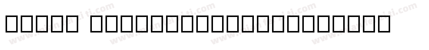 inpin hongmengti_Non字体转换